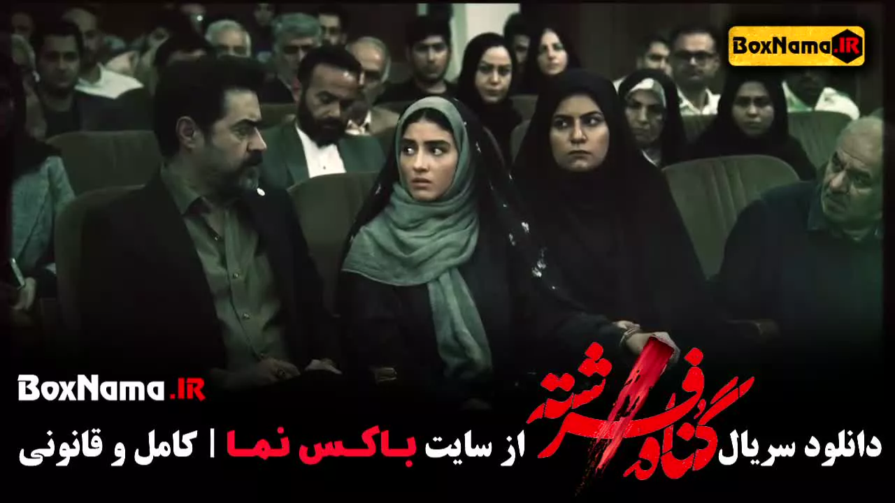 تماشای سریال گناه فرشته شهاب حسینی - پردیس پورعابدینی - امیر اقایی