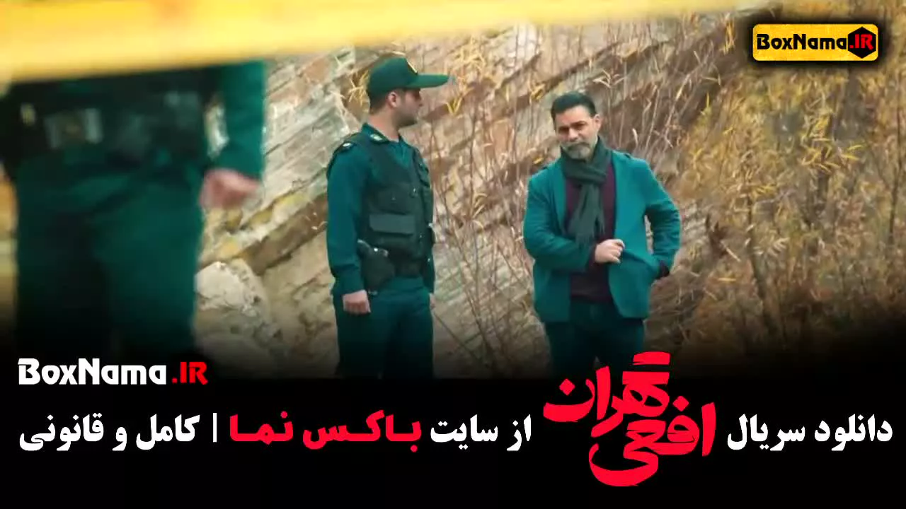 دانلود قسمت اول تهران افعی سریال جدید ایرانی (پیمان معادی افعی تهران)