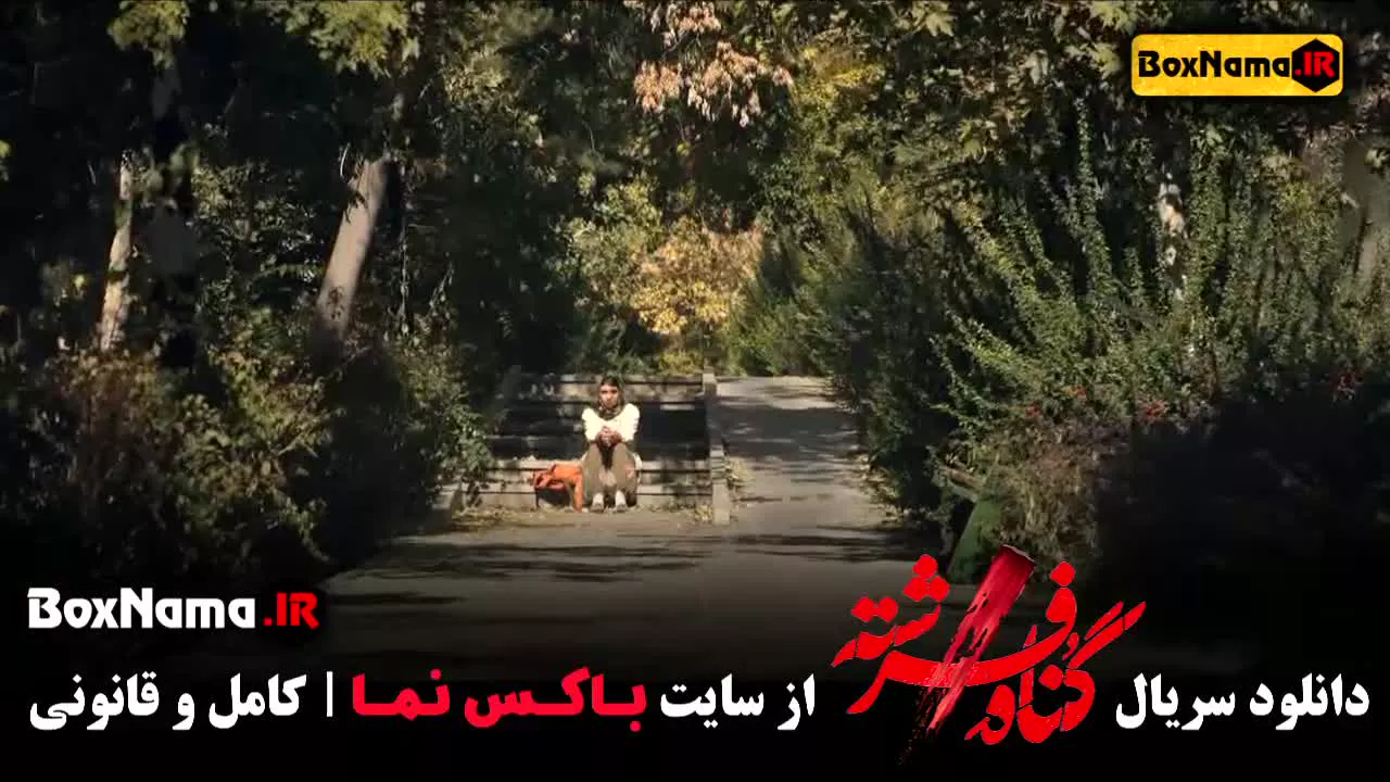 دانلود قسمت 12 گناه فرشته با کیفیت 720 (نفس بازغی فیلم سریال جدید ایرانی)