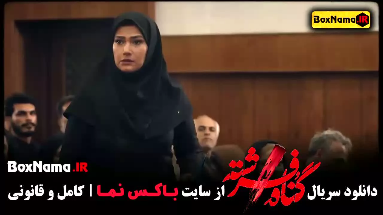 تماشای سریال گناه فرشته قسمت ۹ نهم شهاب حسینی (قسمت هیجانی فرشته)