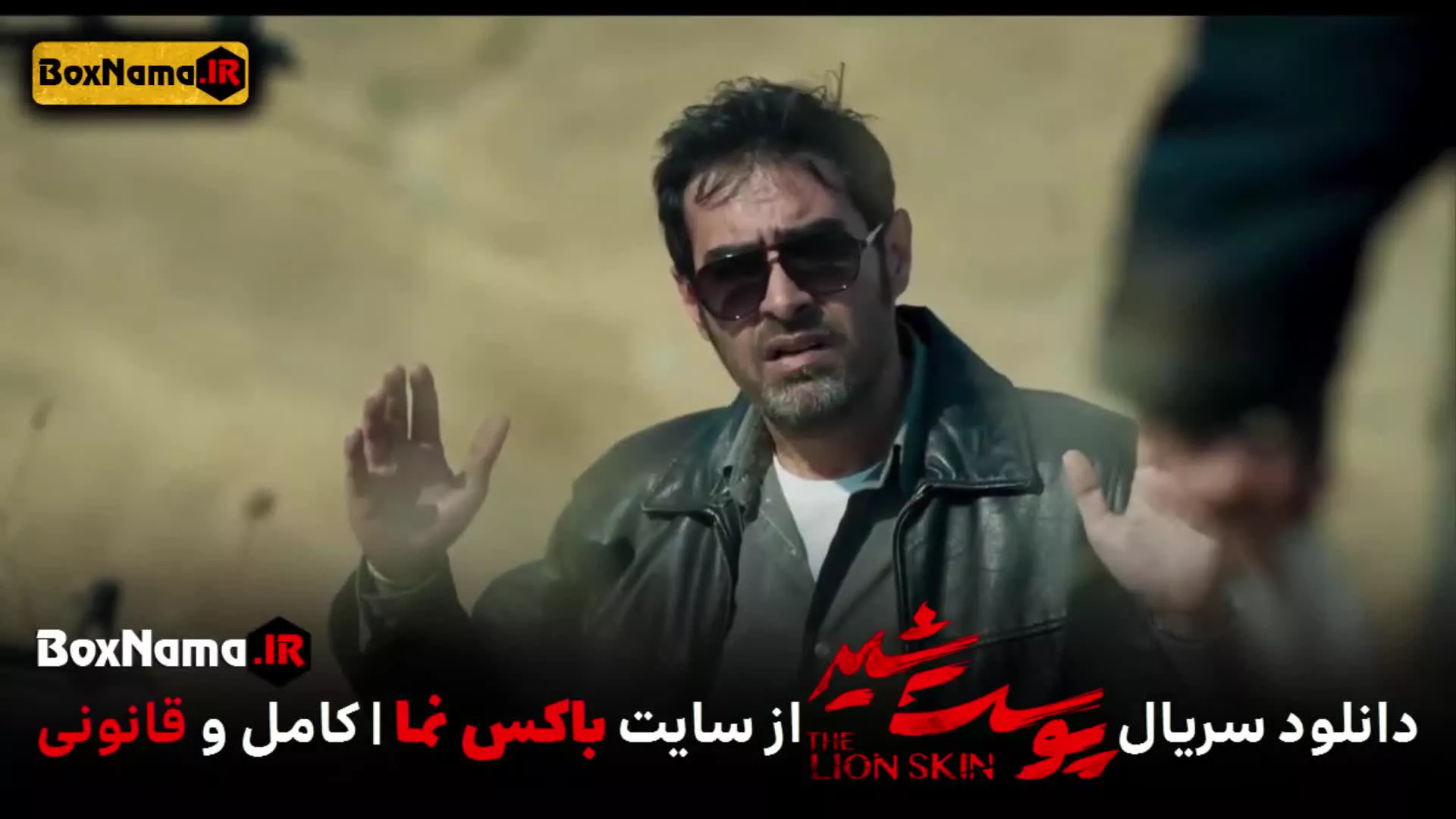 تماشای پوست شیر ۲ قسمت ۵ پنجم (سریال پوست شیر ۱۳) شهاب حسینی
