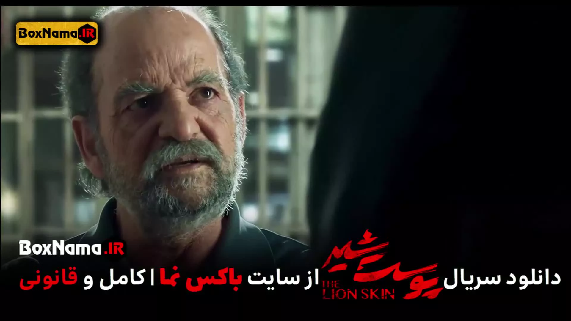 تماشای پوست شیر ۳ قسمت ۴ (سریال پوست شیر ۲۰) شهاب حسینی