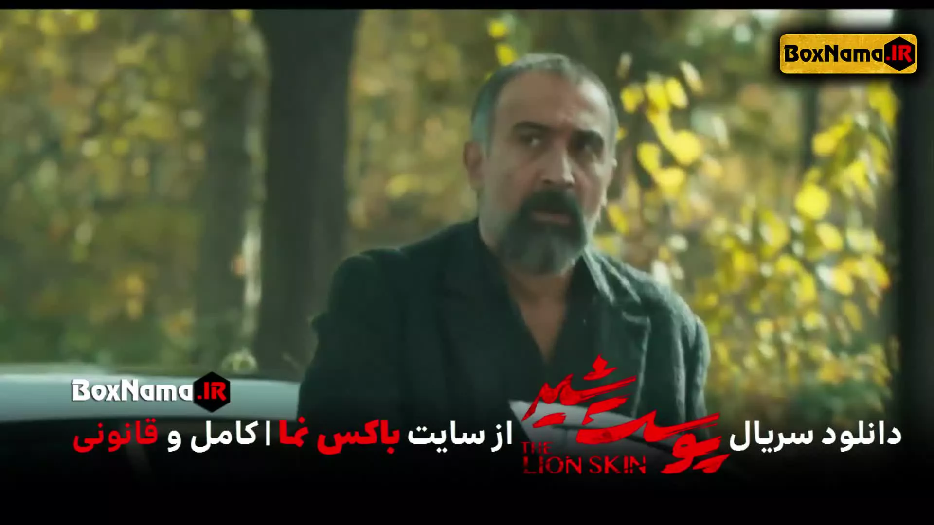 تماشای پوست شیر ۲ قسمت ۶ ششم (سریال پوست شیر ۱۴) شهاب حسینی