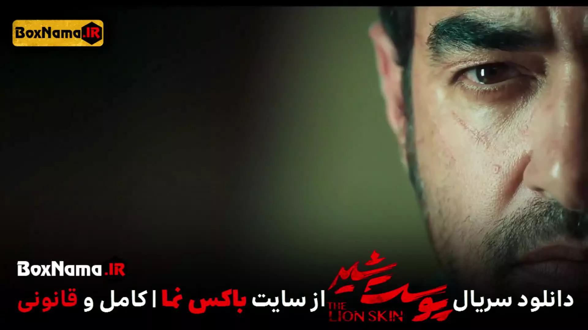 تماشای پوست شیر ۳ قسمت ۶ (سریال پوست شیر ۲۲) شهاب حسینی
