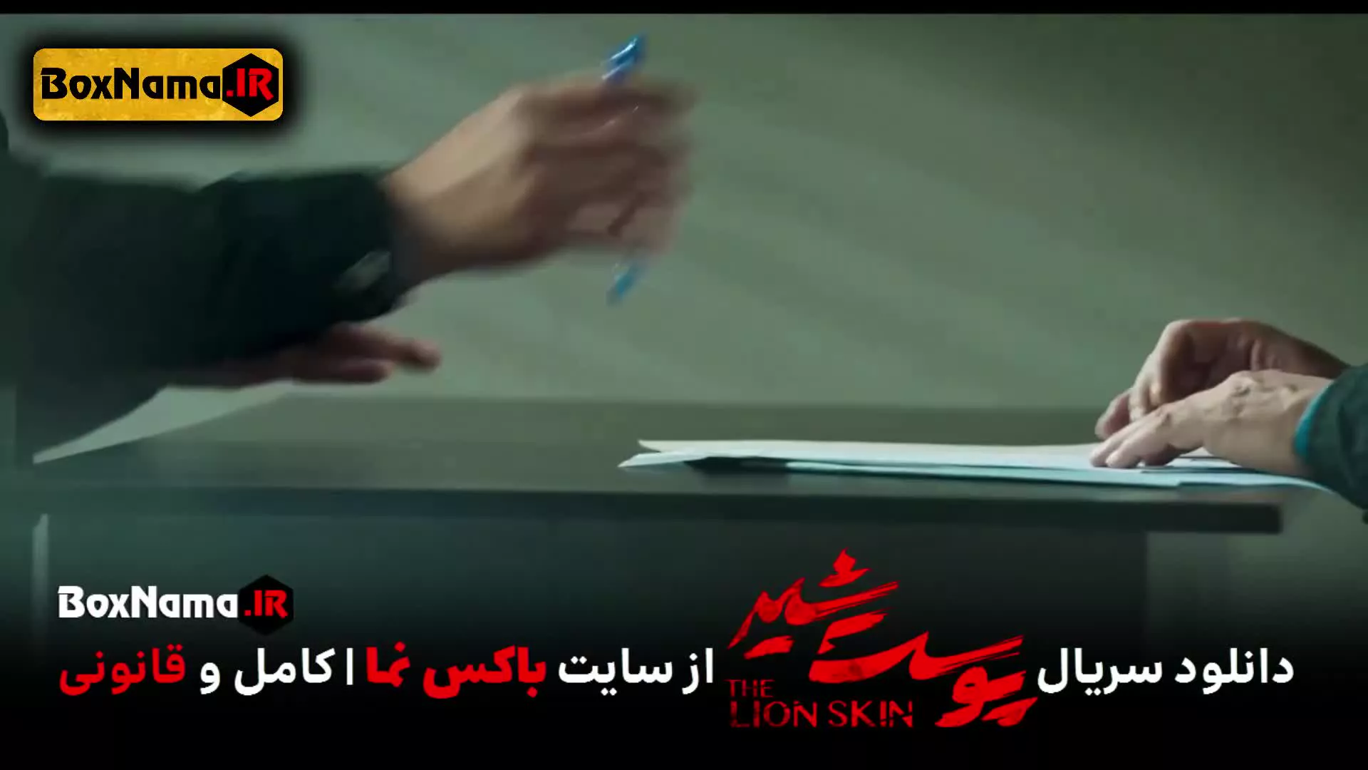 تماشای پوست شیر ۳ قسمت ۱ (سریال پوست شیر ۱۷) شهاب حسینی