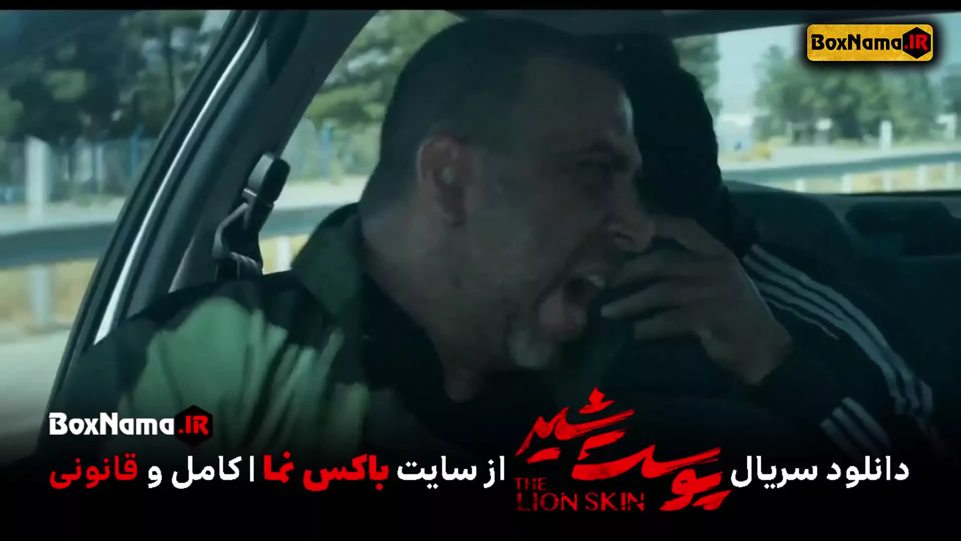 تماشای پوست شیر ۲ قسمت ۸ هشتم (سریال پوست شیر ۱۶) شهاب حسینی