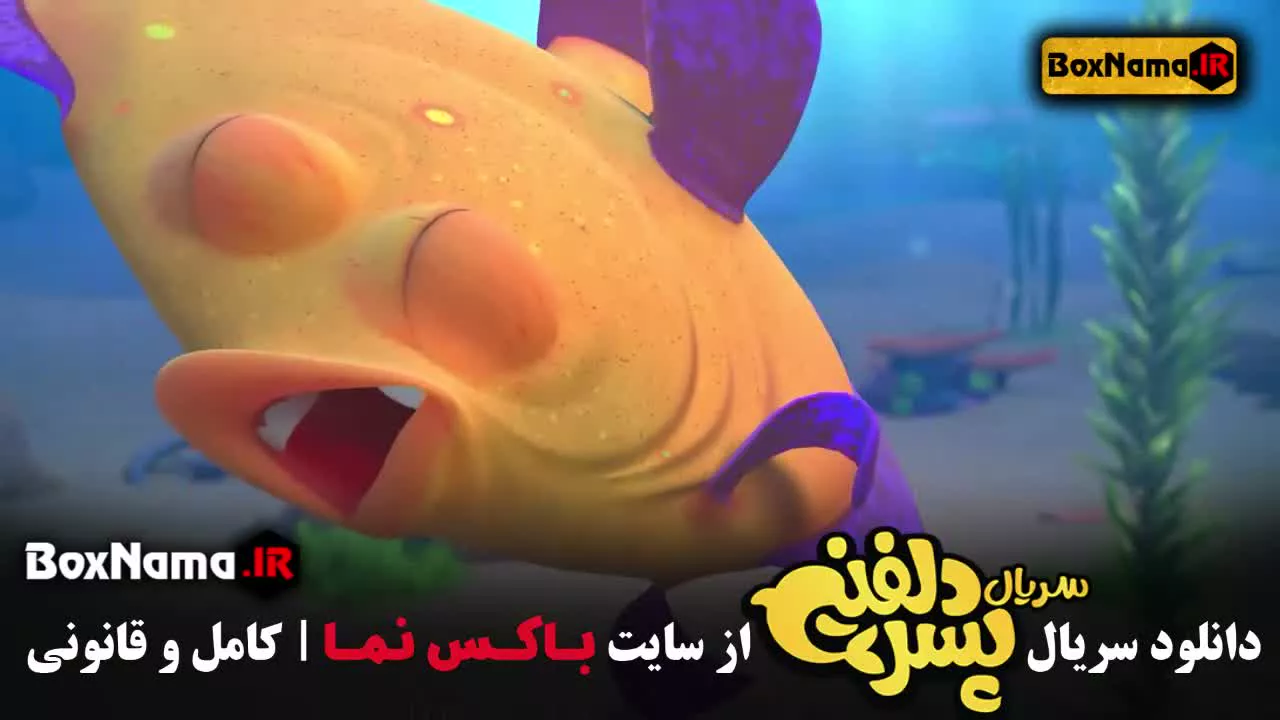 تماشای قسمت اول سریال پسر دلفینی (کارتون جدید ایرانی)