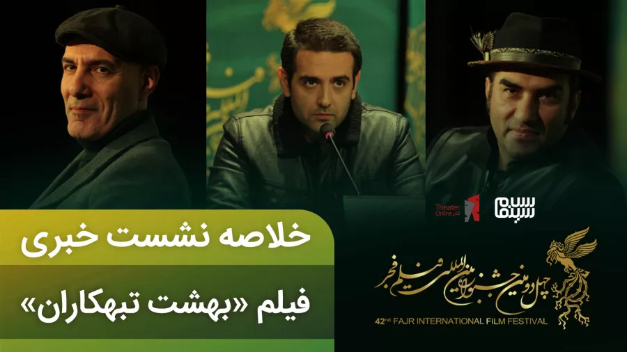 خلاصه نشست خبری فیلم بهشت تبهکاران | جشنواره فیلم فجر 42