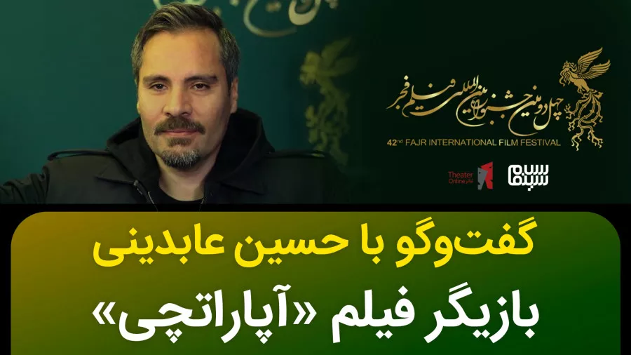 حسین عابدینی در جشنواره فیلم فجر