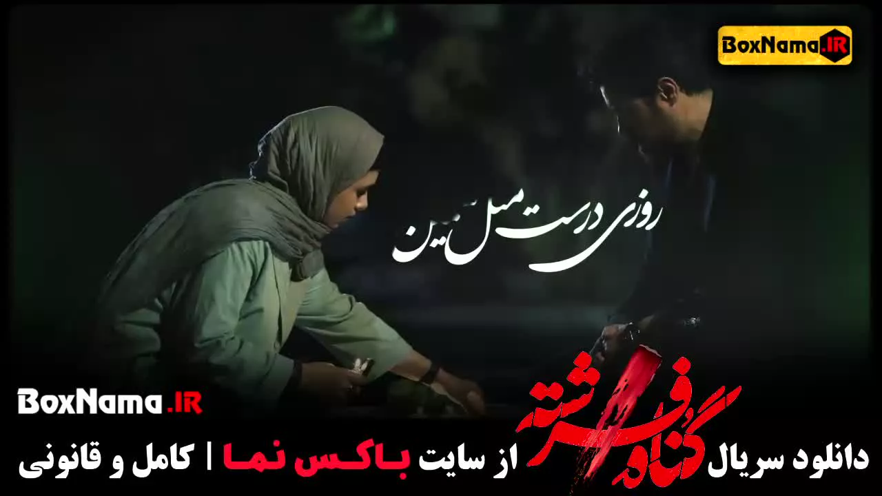 تیزر فیلم گناه فرشته قسمت ۱۲ شهاب حسینی (سریال فرشته)
