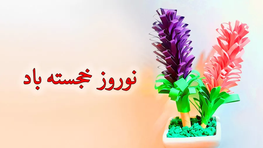 کاردستی با کاغذ - آموزش گل سنبل - تزیین سفره هفت سین عید نوروز - سال نو مبارک