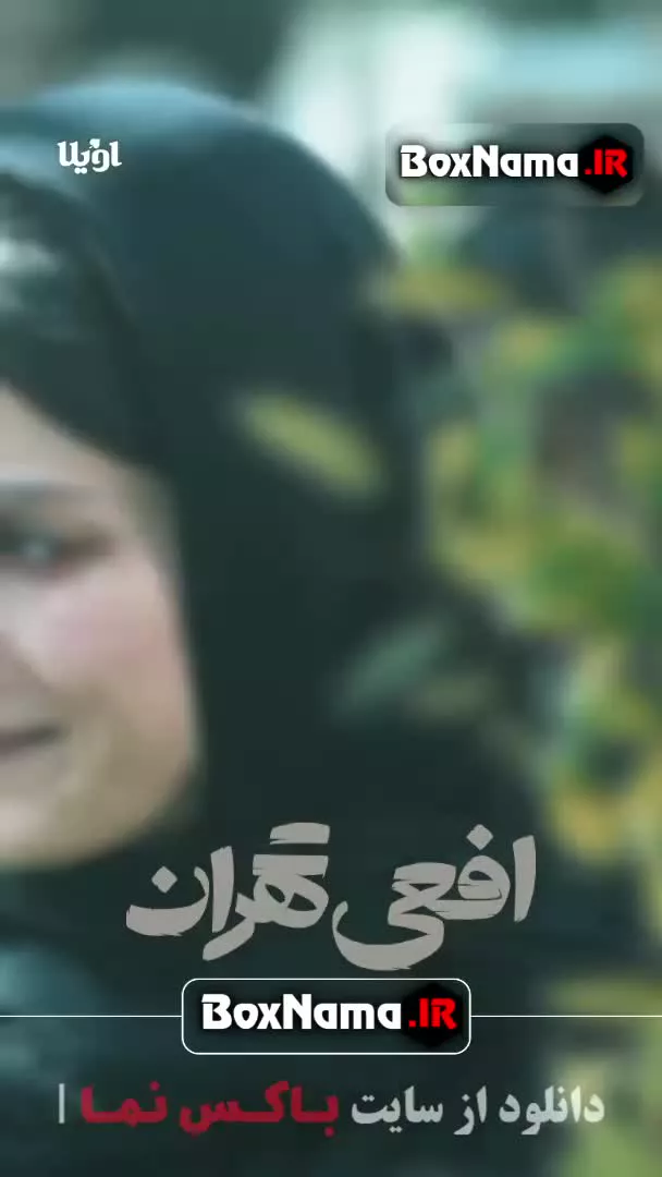 تماشای قسمت ۳ سوم افعی تهران سریال ایرانی جدید پیمان معادی