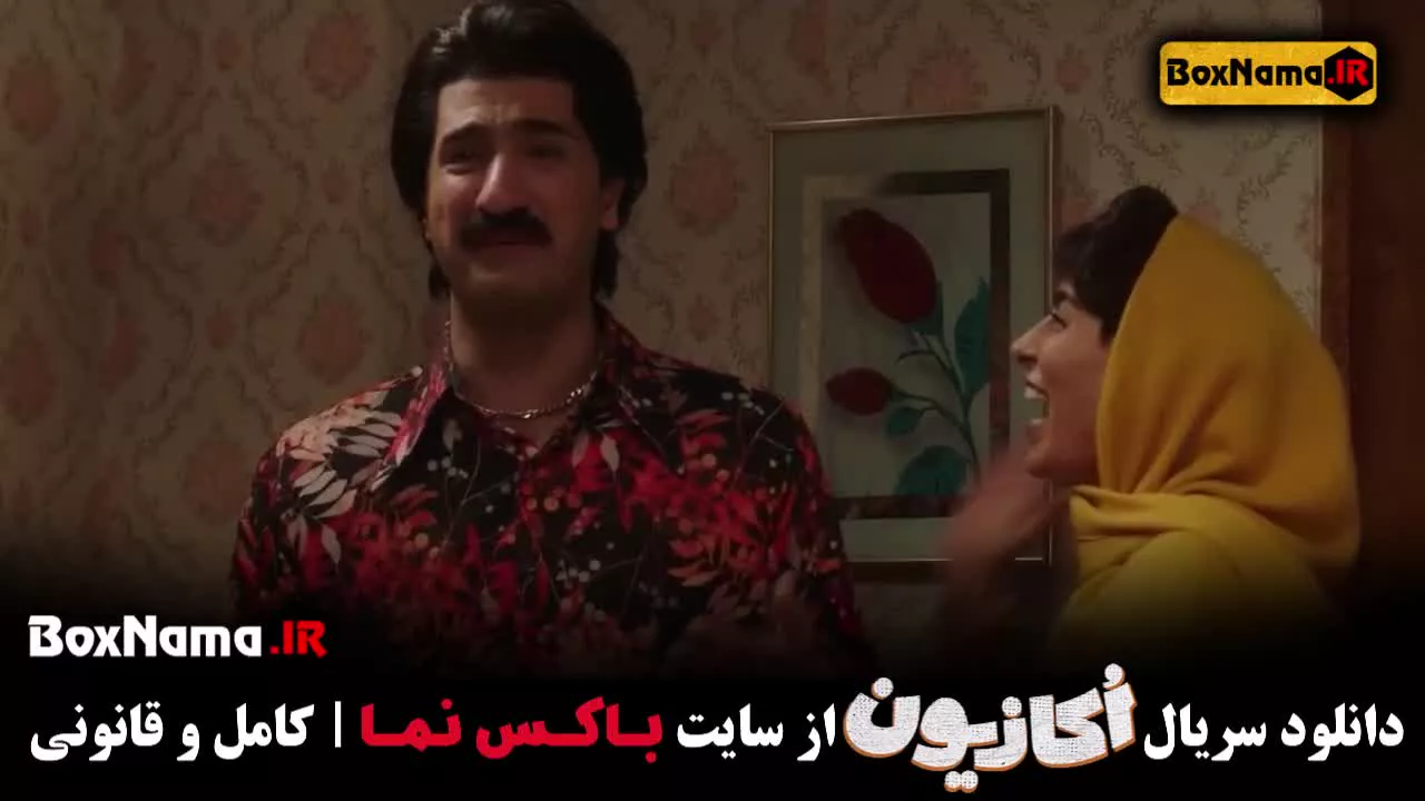 تماشای قسمت اول سریال اکازیون (کمدی جدید ایرانی ۱۴۰۳ نوروز)