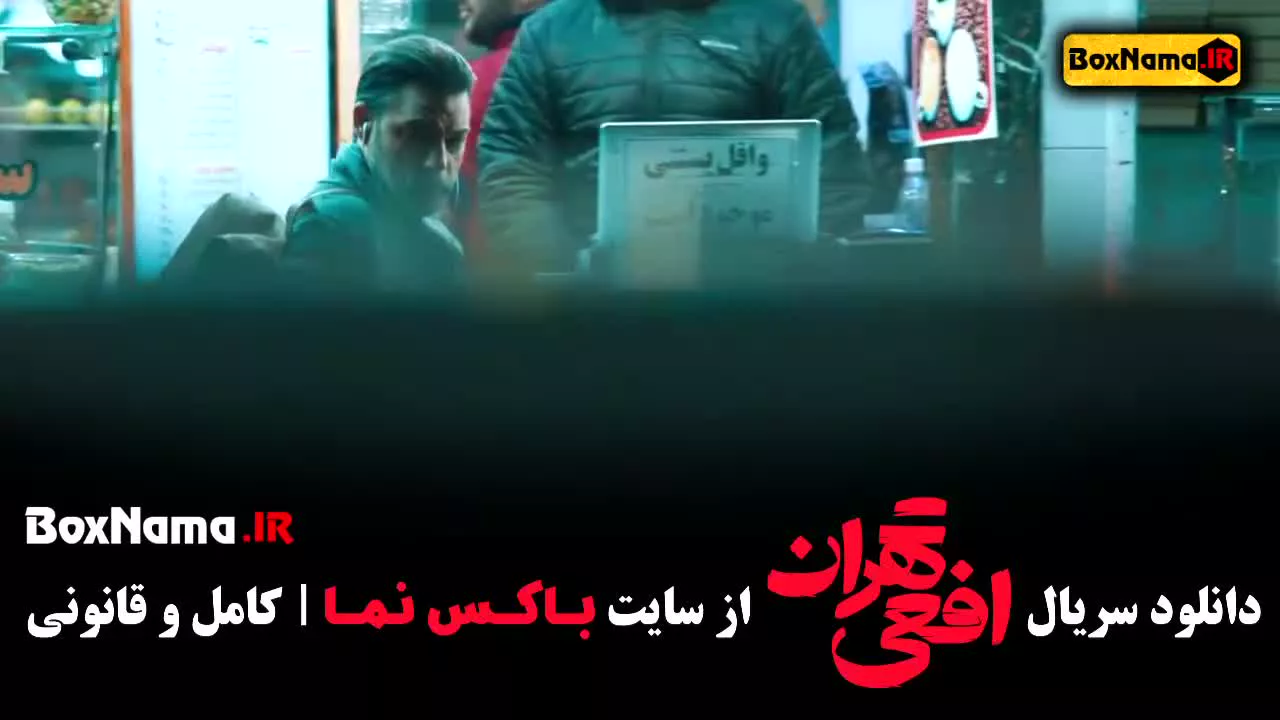 تماشای افعی تهران قسمت ۱ یک (سریال جدید ایرانی پیمان معادی)