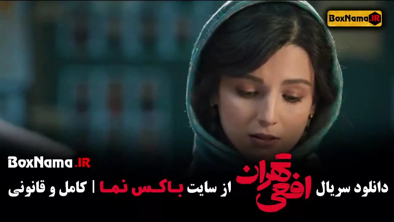 تماشای سریال افعی تهران  سریال های جدید 1403