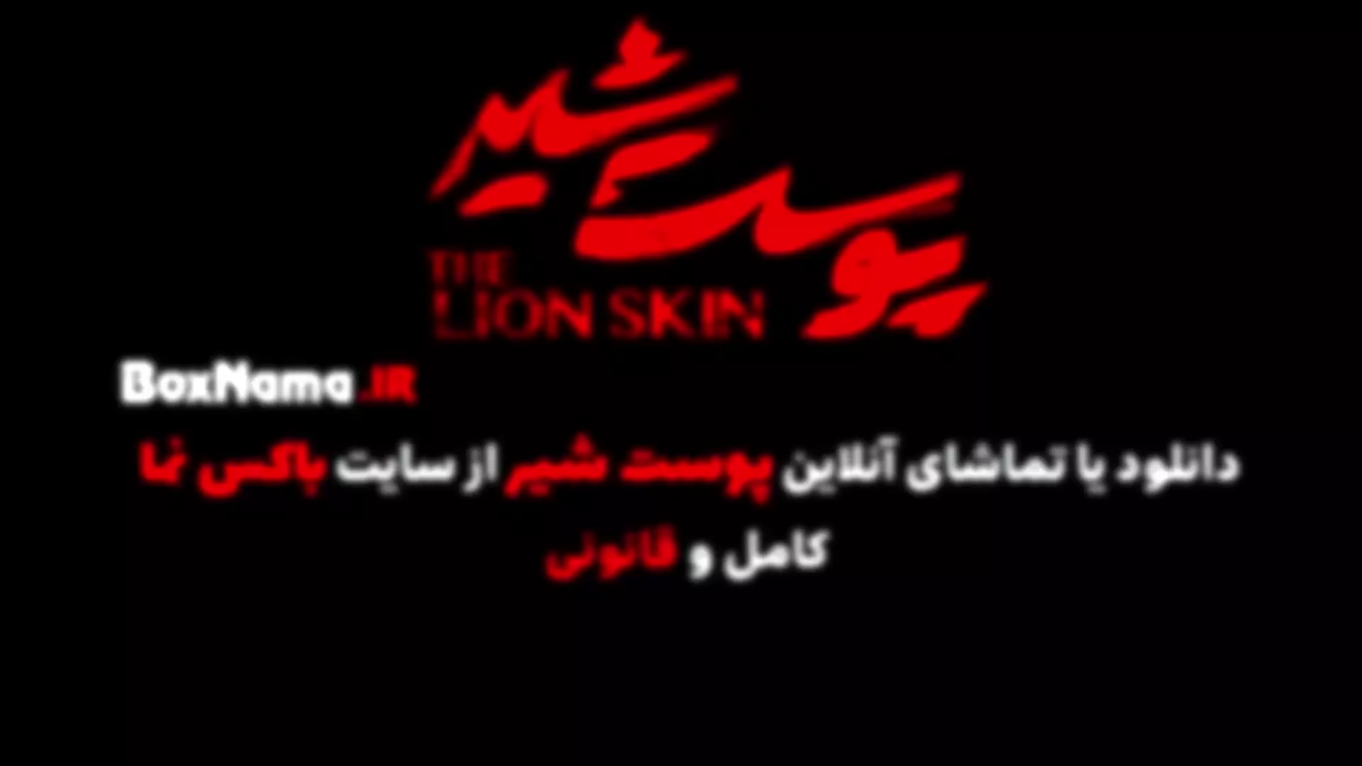 پوست شیر ۲ قسمت ۳ سوم (سریال پوست شیر ۱۱) شهاب حسینی