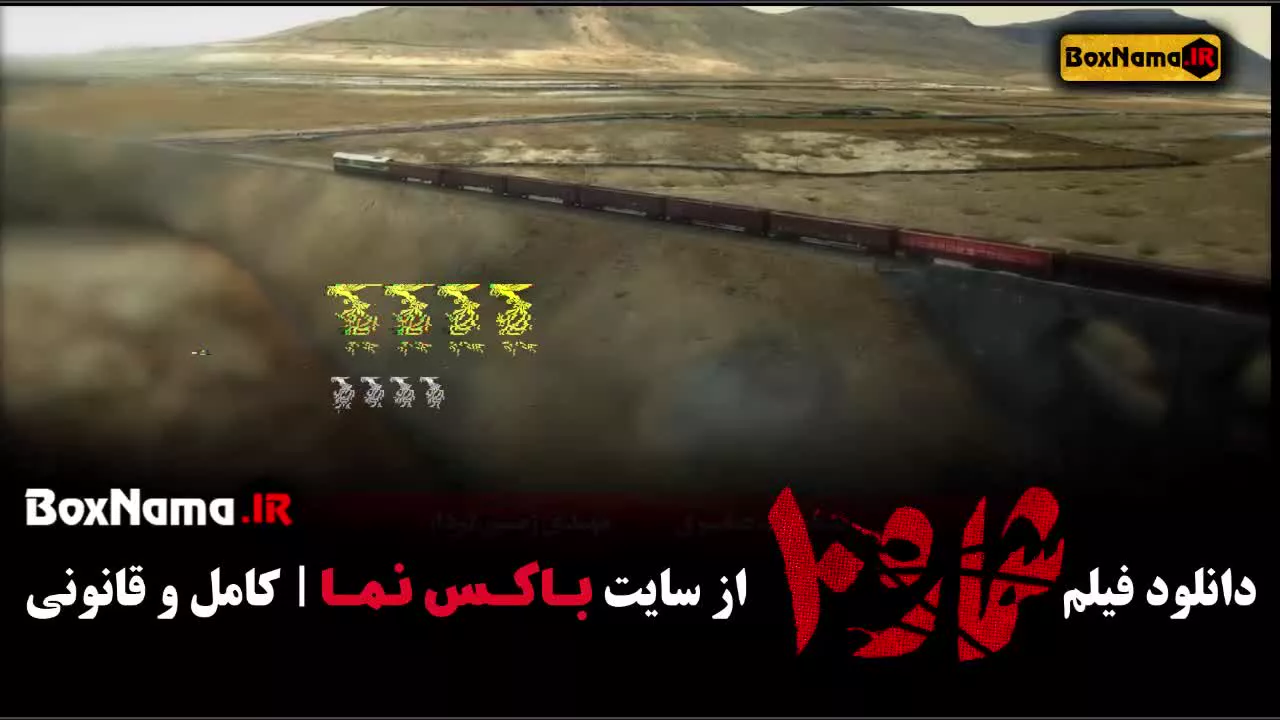 تماشای شماره ۱۰ مجید صالحی فیلم جدید ایرانی (درام - جنگی)