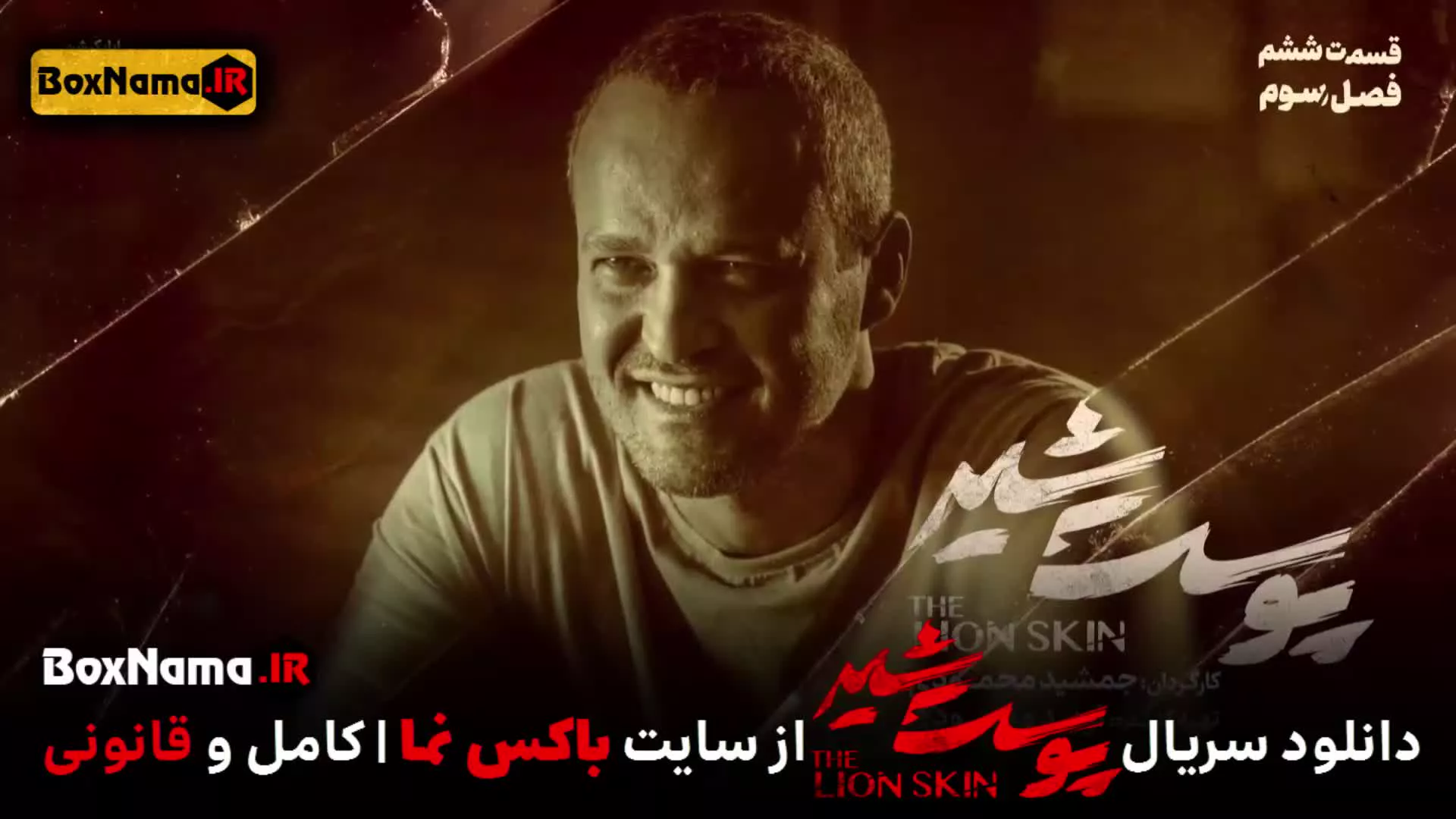 پوست شیر ۳ قسمت ۶ (سریال پوست شیر ۲۲) شهاب حسینی