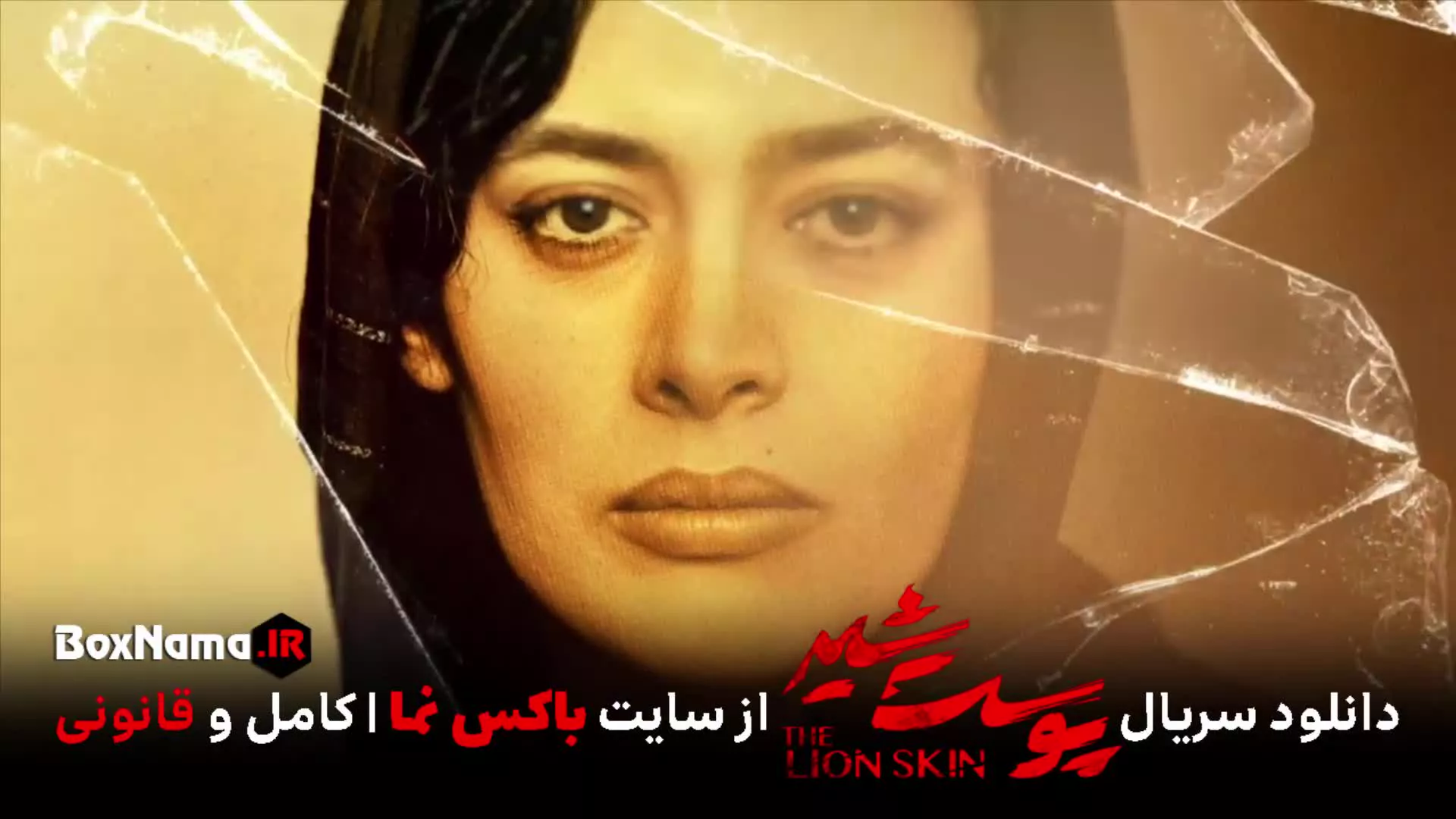 پوست شیر ۲ قسمت ۷ هفتم (سریال پوست شیر ۱۵) شهاب حسینی