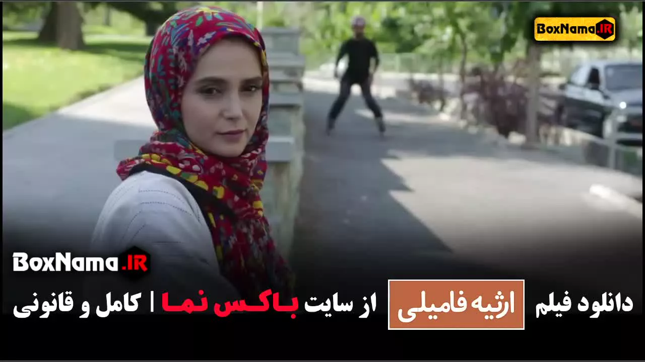 تماشا فیلم سینمایی کمدی ارثیه فامیلی (طنز جدید ایرانی)