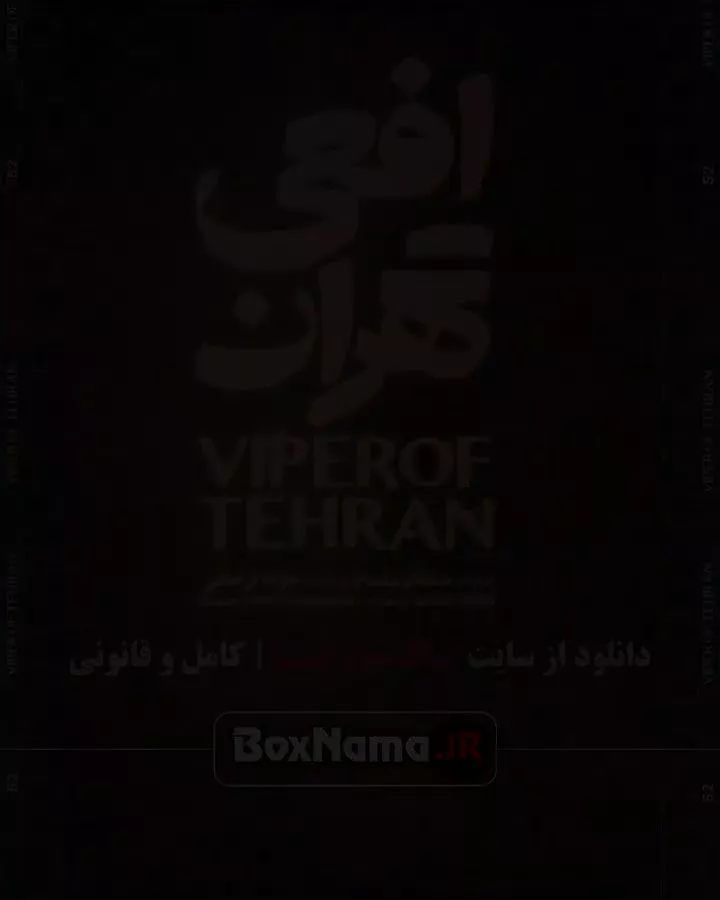 سریال افعی تهران قسمت اول تا سوم (1-3) با بازی پیمان معادی