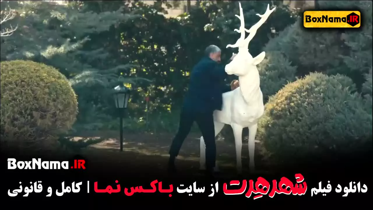 فیلم سینمایی شهر هرت پژمان جمشیدی - شبنم مقدمی