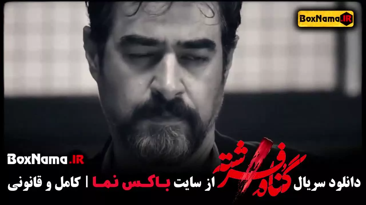 تماشا سریال گناه فرشته قسمت ۹ نهم شهاب حسینی (قسمت هیجانی فرشته)