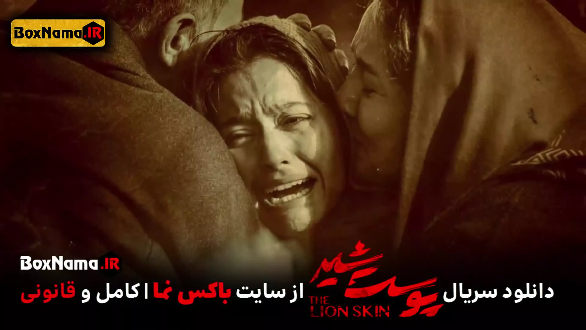 تماشا پوست شیر ۳ قسمت ۲ (سریال پوست شیر ۱۸) شهاب حسینی
