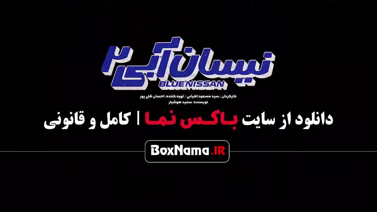 فیلم نیسان آبی فصل دوم با بازی مهران غفوریان - حسین یاری