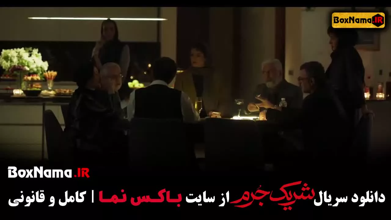 تماشای سریال شریک جرم قسمت اخر (بهترین سریال های ایرانی جدید)
