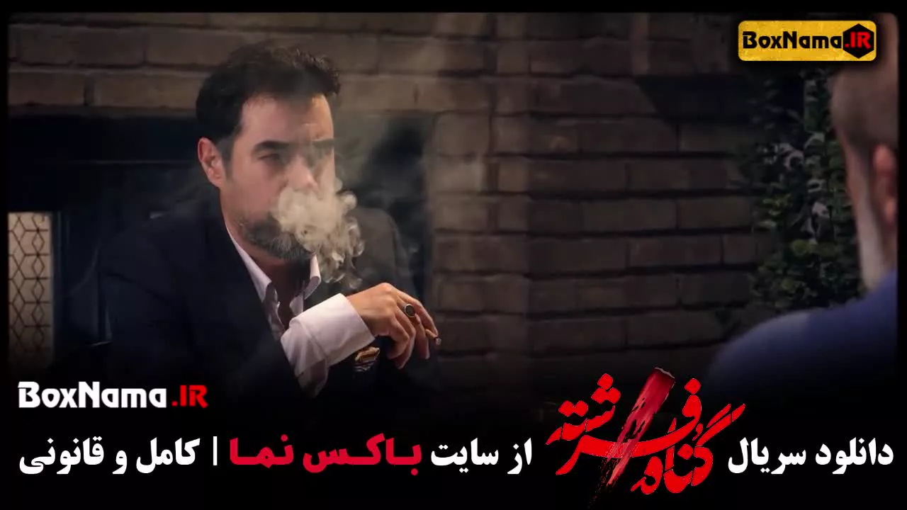 قسمت جدید سریال گناه فرشته شهاب حسینی