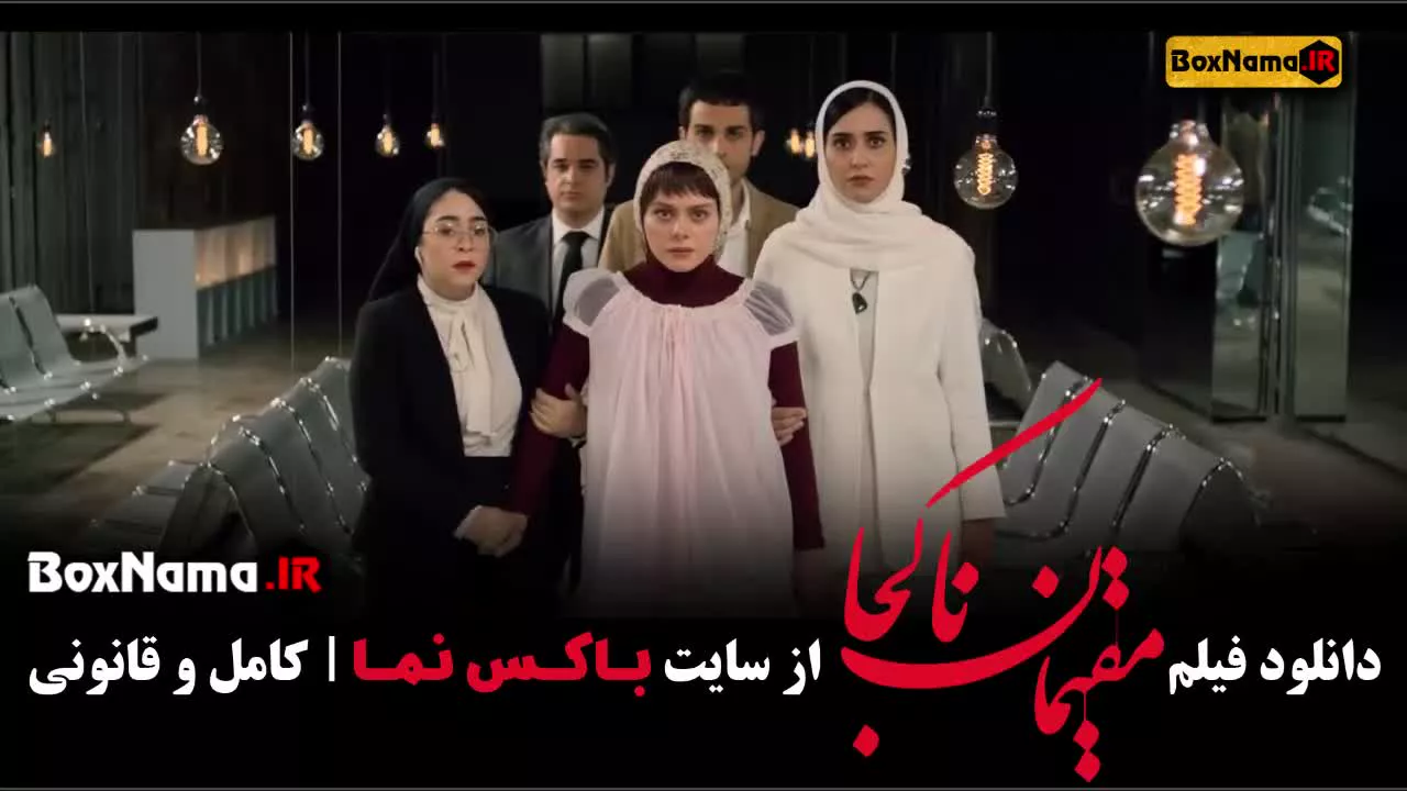 فیلم سینمایی مقیمان ناکجا کارگردان شهاب حسینی / پریناز ایزدیار