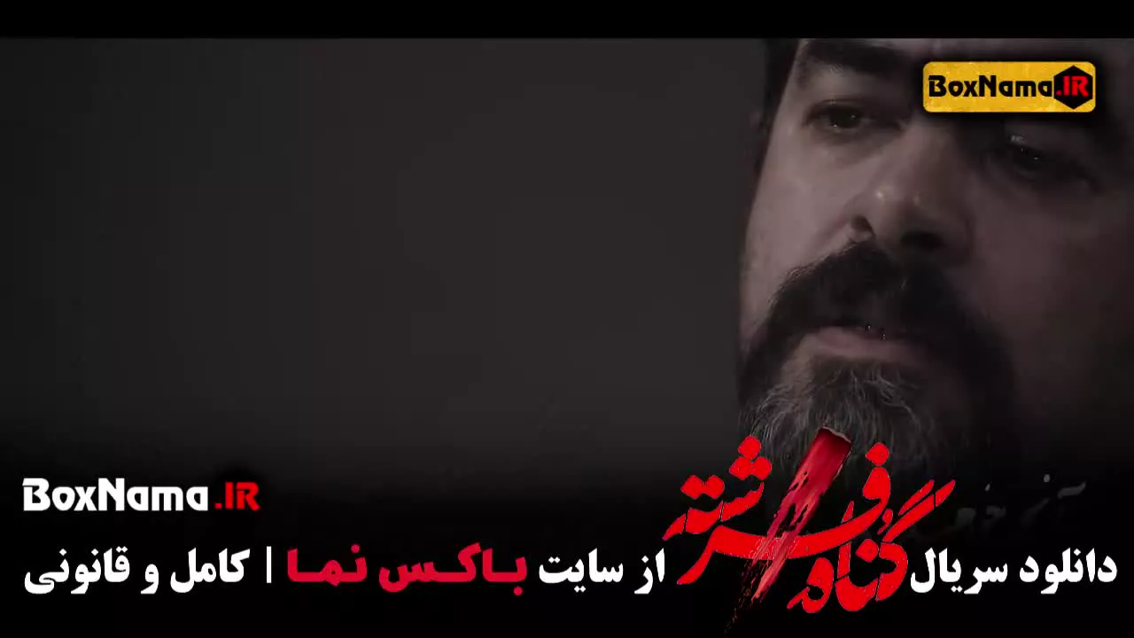 گناه فرشته قسمت هفتم شهاب حسینی / سریال گناه فرشته قسمت ۷