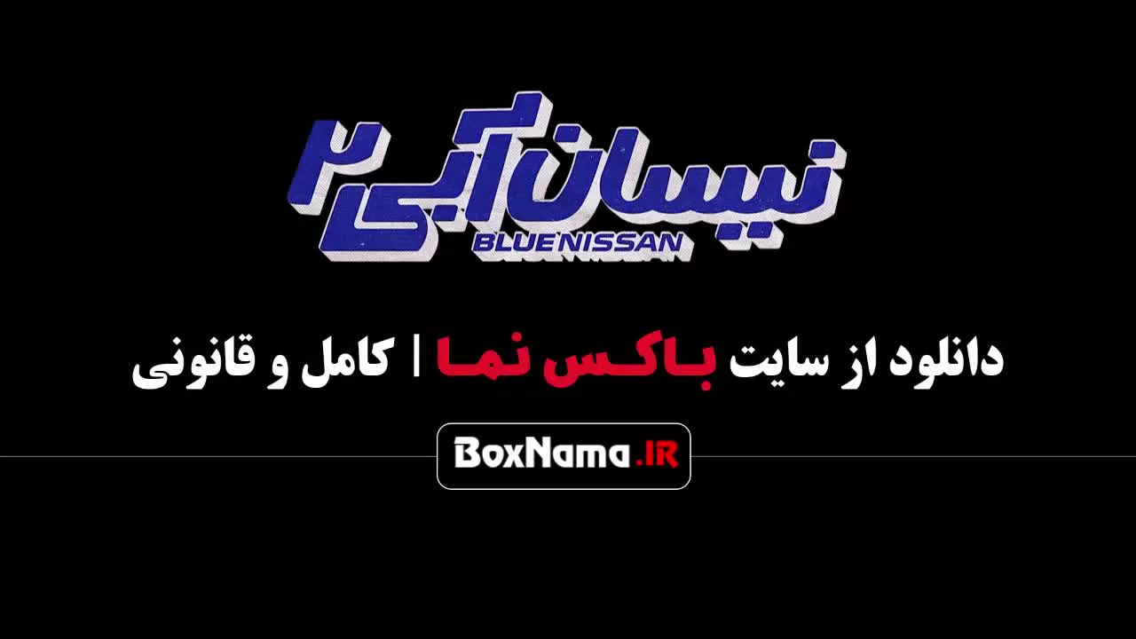 سریال نیسان آبی ۲ قسمت ۹ نهم (بهترین سریال های ایرانی جدید)