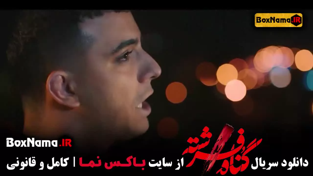 تماشا فیلم گناه فرشته با بازی شهاب حسینی