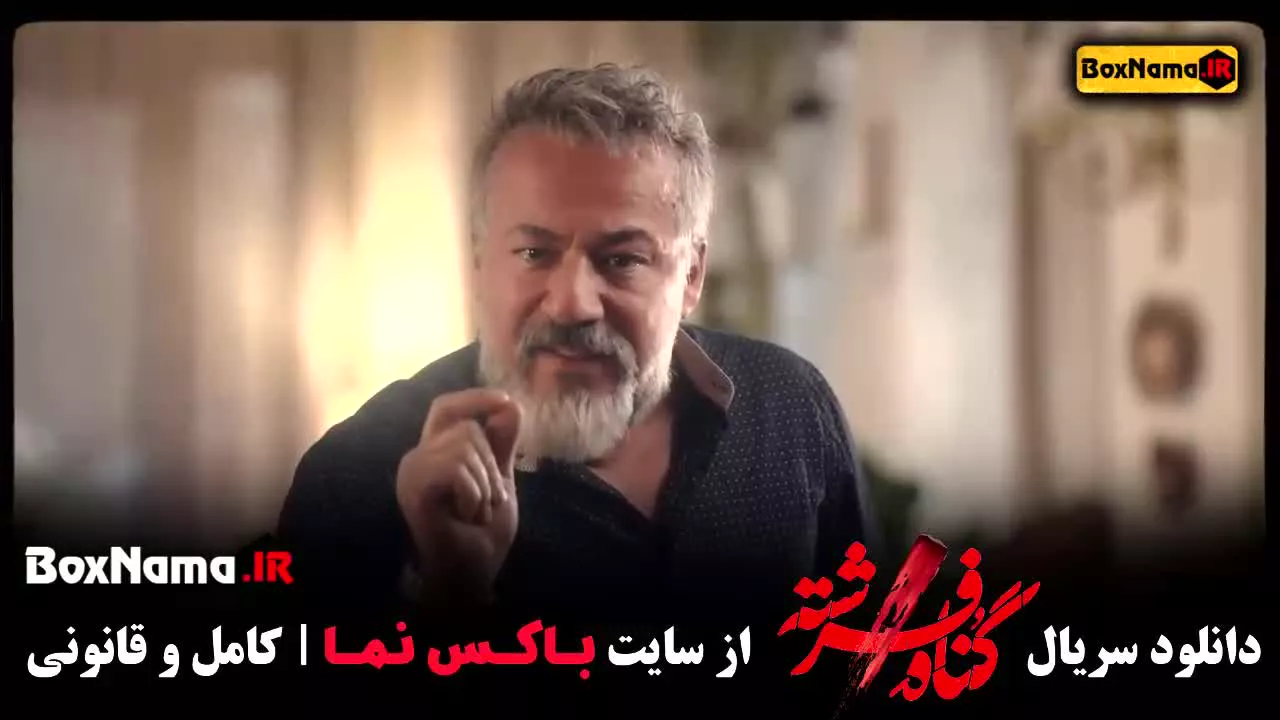 سریال جدید ایرانی گناه فرشته قسمت ۱شهاب حسینی - امیر آقایی