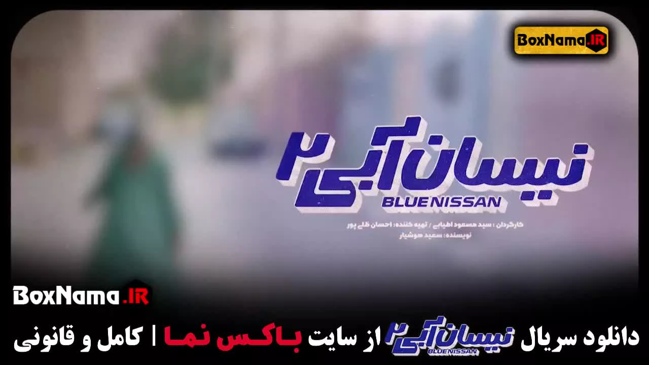 سریال نیسان آبی ۲ / بهترین سریال ایرانی جدید ۱۴۰۲