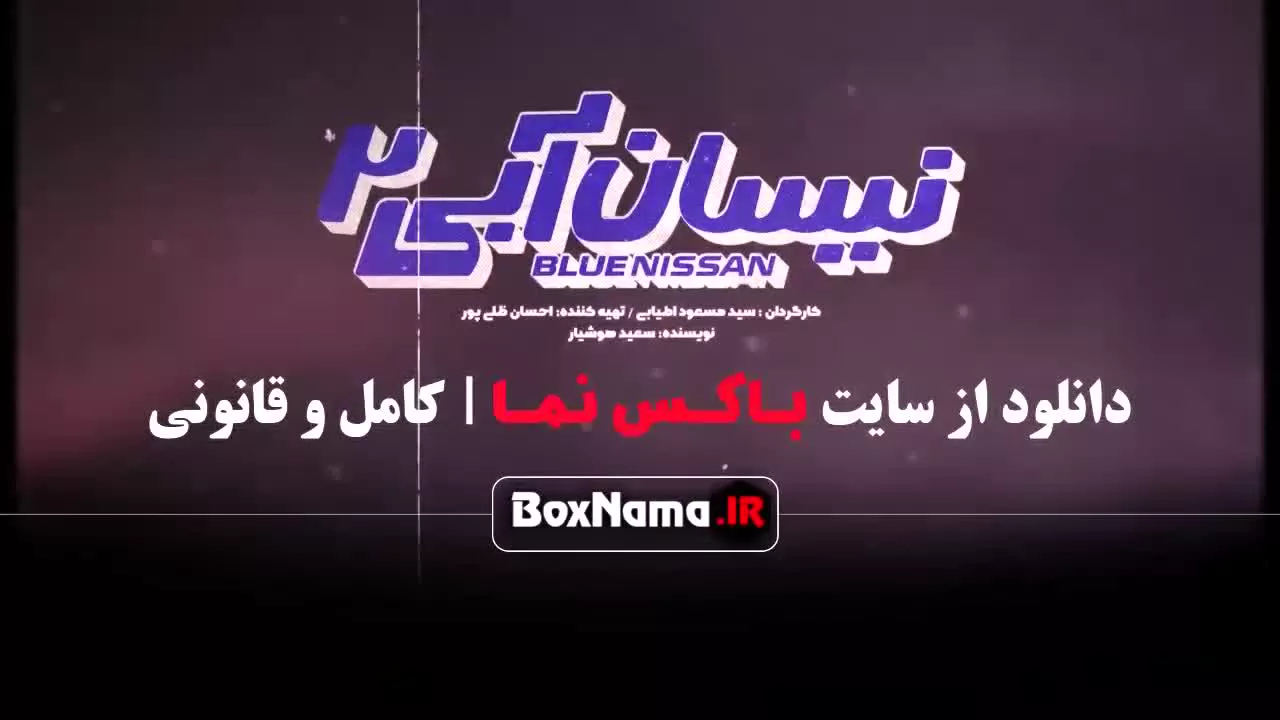 سریال نیسان آبی [سریال ایرانی با تماشای آنلاین ]