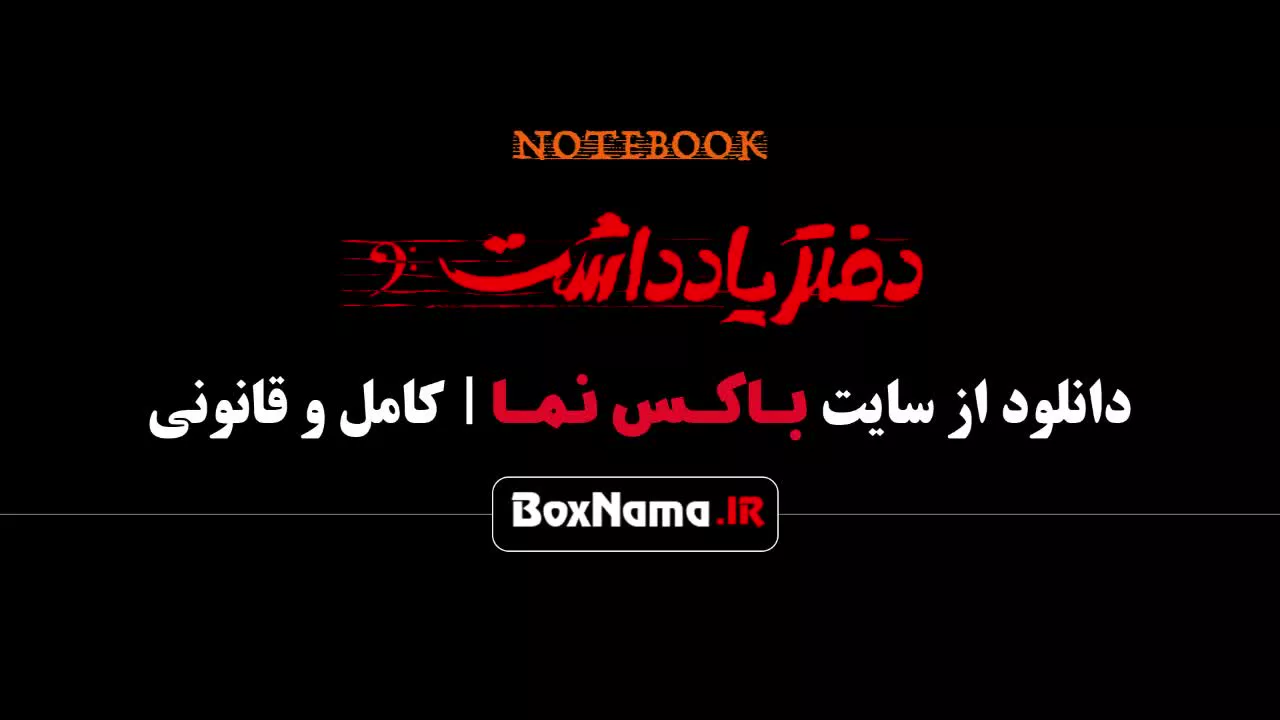 سریال دفتر یادداشت - سریال های جدید ایرانی ۱۴۰۲