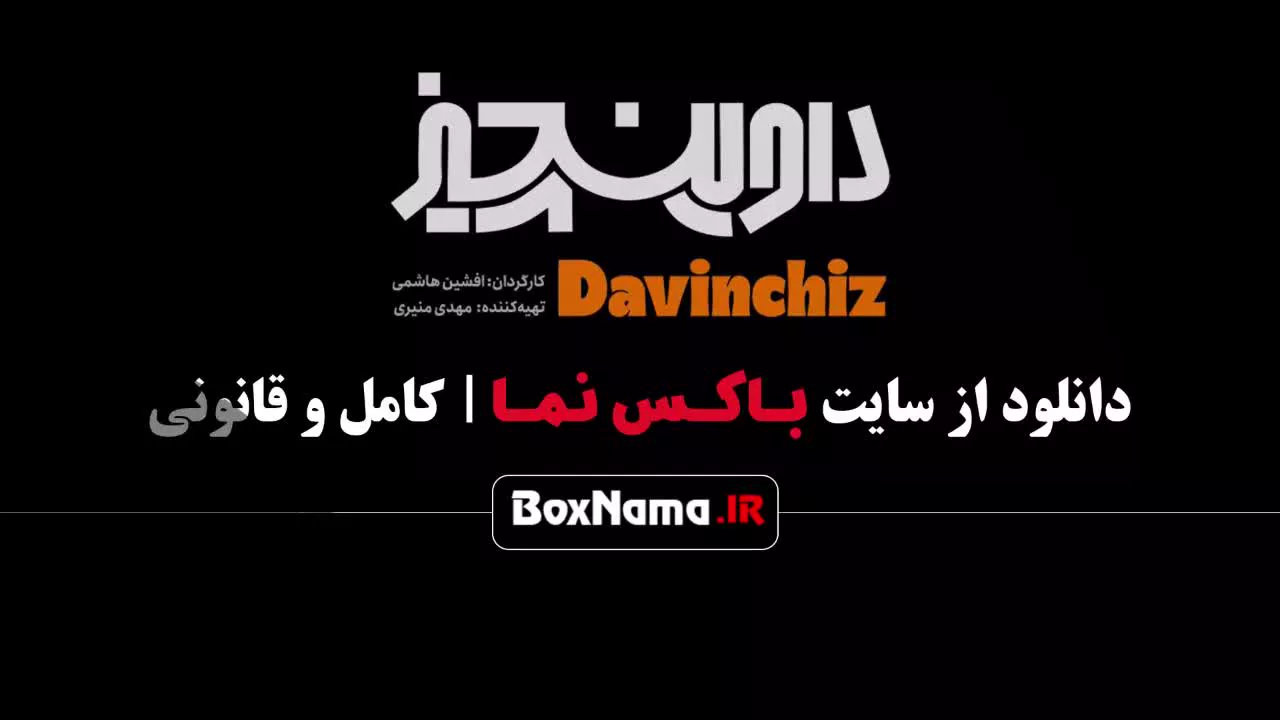 سریال داوینچیز قسمت ۵ پنجم / بهترین سریال ایرانی جدید ۱۴۰۲