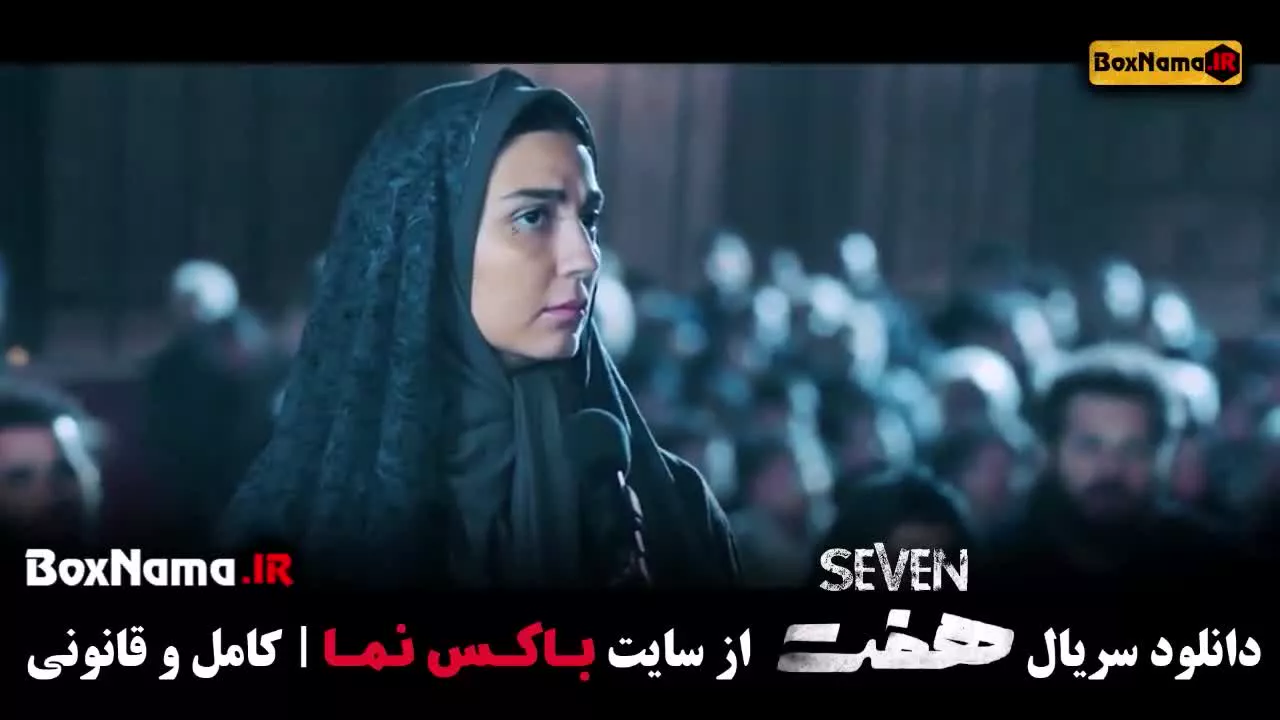 سریال هفت  / بهترین سریال ایرانی جدید ۱۴۰۲
