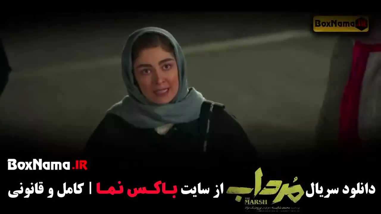 سریال مرداب قسمت 12 امیر جعفری الیکا ناصری (سایت باکس نما)