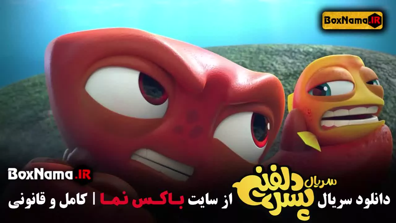 پسر دلفینی قسمت ۲ دوم (دانلود انیمیشن سریالی جدید ایرانی)