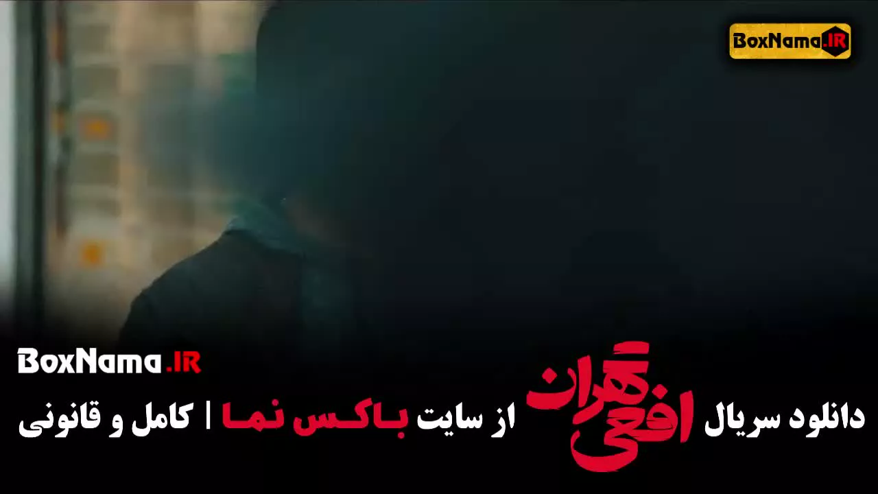 تماشای سریال افعی تهران قسمت 3 پیمان معادی (viper of tehran) ازاده صمدی