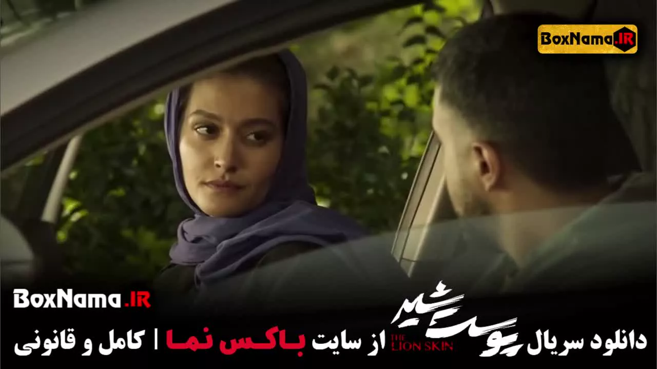 تماشای سریال ایرانی پرطرفدار پوست شیر با بازی شهاب حسینی