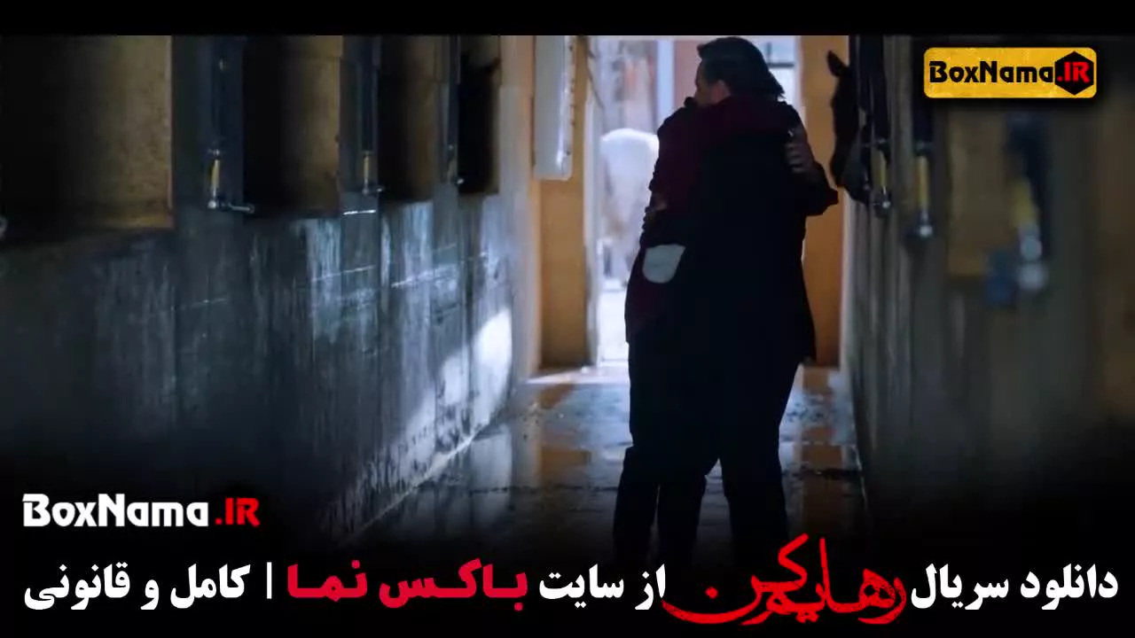 سریال رهایم کن محسن تنابنده (سریال عاشقانه جدید ایرانی ۱۴۰۲)