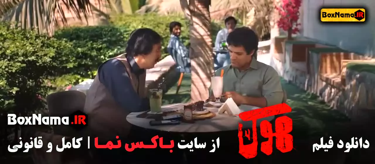 فیلم سینمایی هوک فیلم جدید ایرانی امیرجعفری (فیلم سریال های ایرانی جدید)