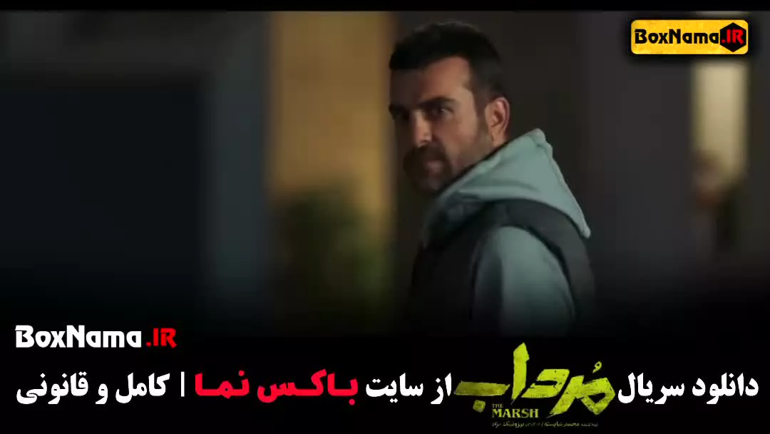 سریال ایرانی مرداب امیر جعفری (تماشای مرداب ۱ تا ۲۰ کامل)