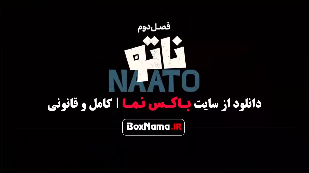 تماشای بازی ناتو ۲ قسمت ۸ هشتم (جدیدترین سریال های ایرانی ۱۴۰۲)