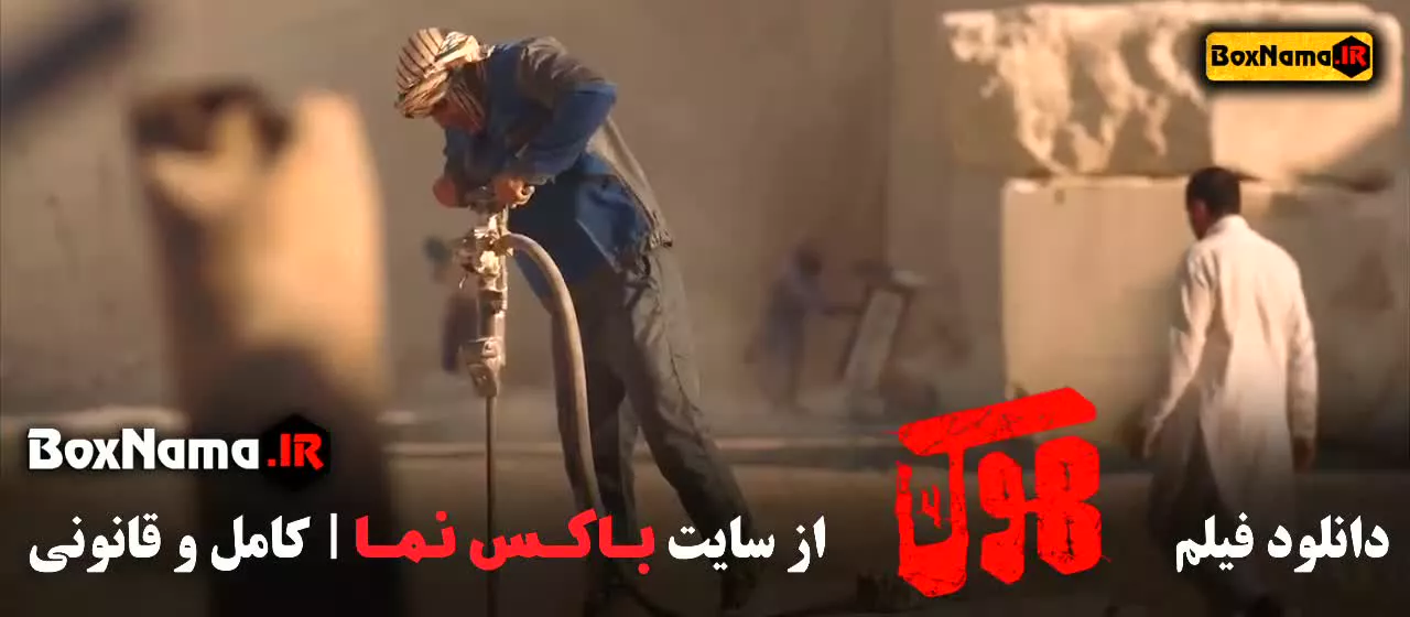 فیلم هوک با بازی امیرجعفری (تماشای انلاین سینمایی جدید هوک)
